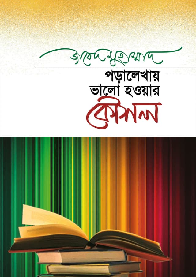 পড়ালেখায় ভালো হওয়ার কৌশল (হার্ডকভার) | Poralekhay Valo Howar Koushal (Hardcover)