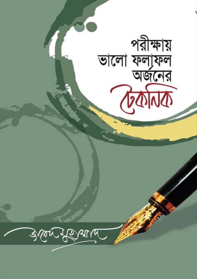 পরীক্ষায় ভালো ফলাফল অর্জনের টেকনিক (হার্ডকভার) | Porikkhay Valo Pholaphol Orjoner Technique (Hardcover)