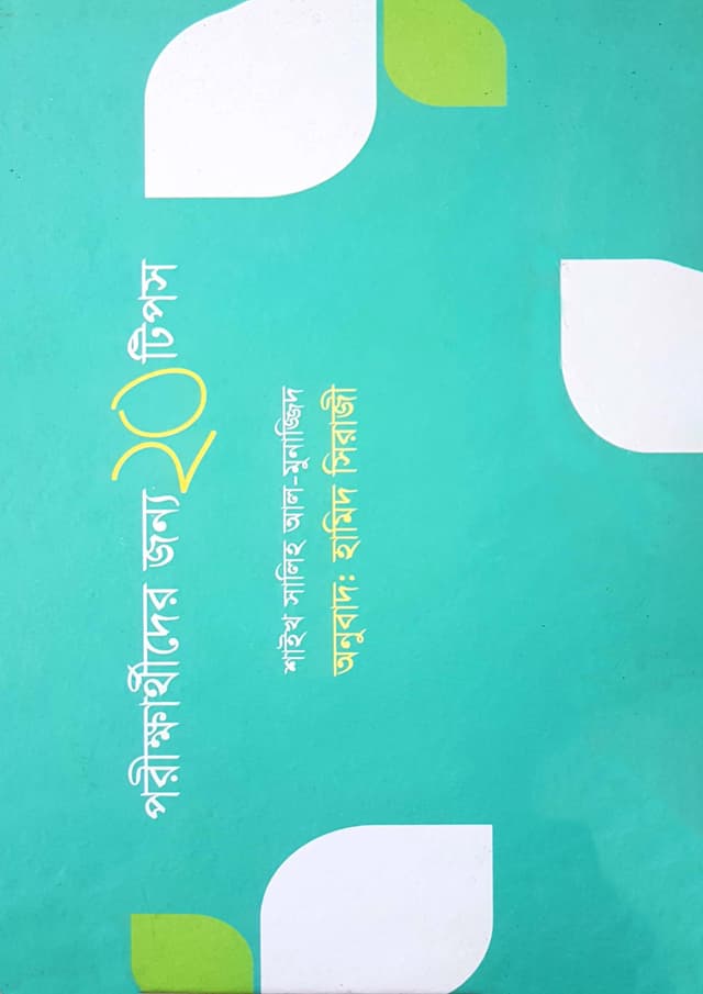 পরীক্ষার্থীদের জন্য ২০ টিপস (হার্ডকভার) | Porikkhatrider Jonno 20 Tips (Hardcover)