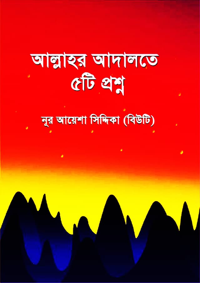 আল্লাহর আদালতে ৫টি প্রশ্ন (পেপারব্যাক) | Allahor Adalote 5 Ti Proshno (Paperback)