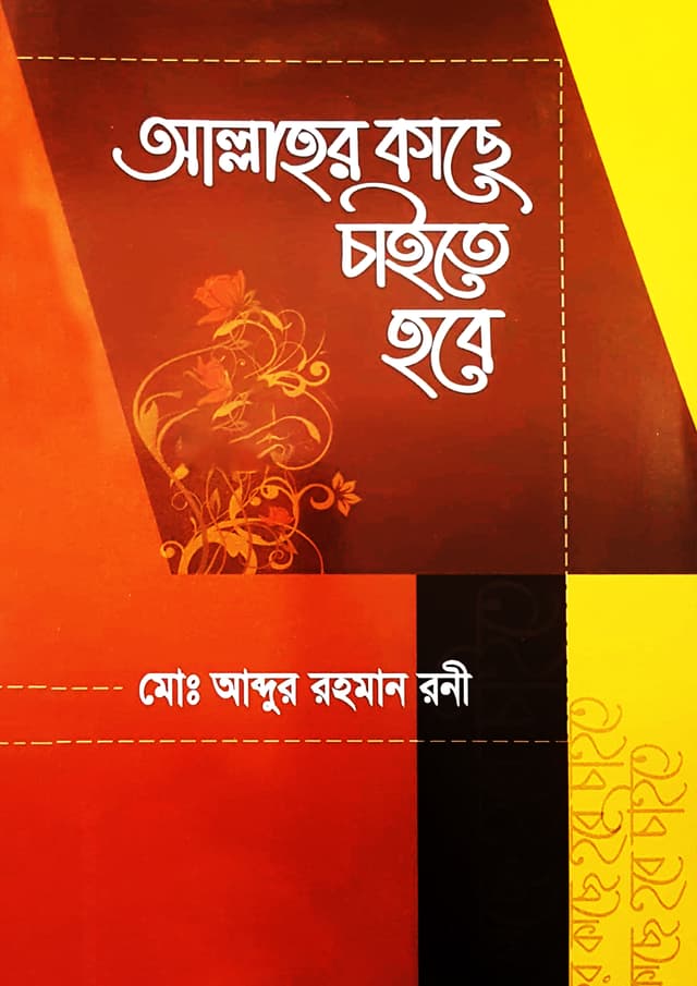 আল্লাহর কাছে চাইতে হবে (পেপারব্যাক) | Allahor Kache Chaite Hobe (Paperback)