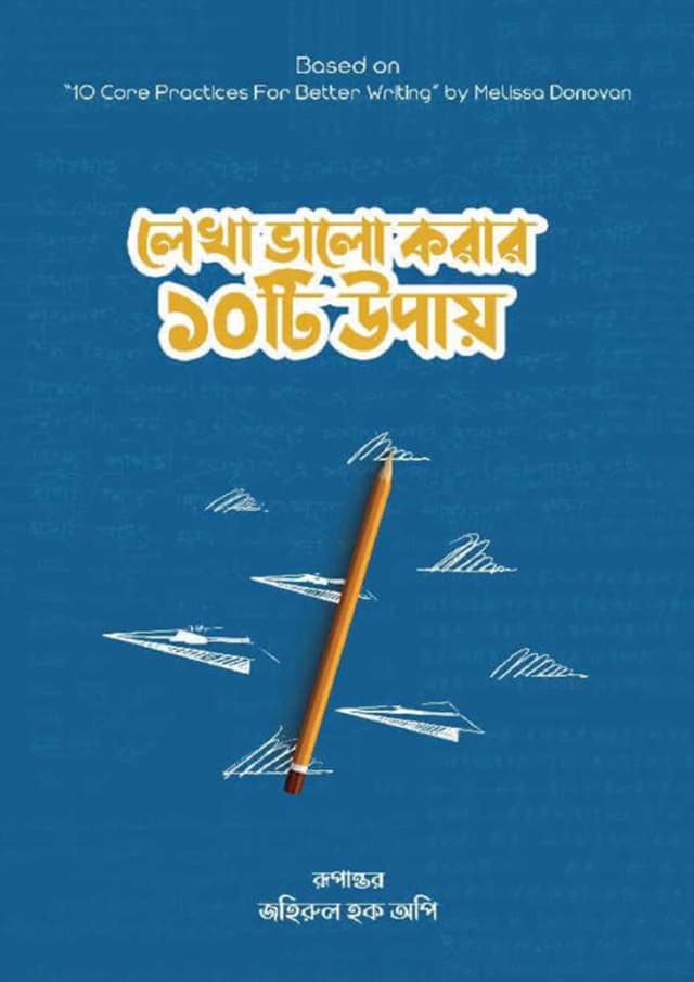 লেখা ভালো করার ১০টি উপায় (হার্ডকভার) | Lekha valo korar 10 Ti Upay (Hardcover)