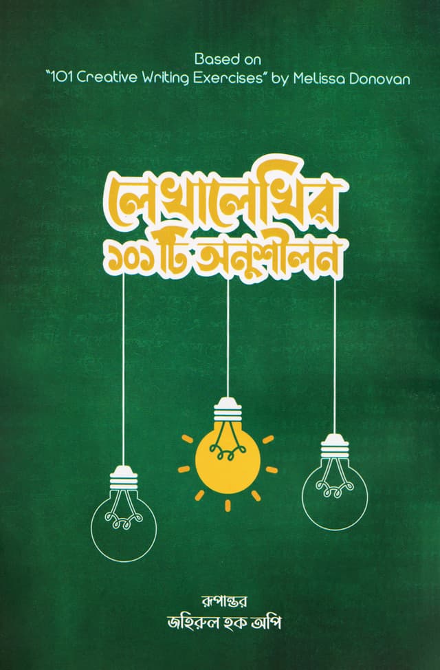 লেখালেখির ১০১টি অনুশীলন (হার্ডকভার) | Lekhalekhir 101 Ti Onushilon (Hardcover)