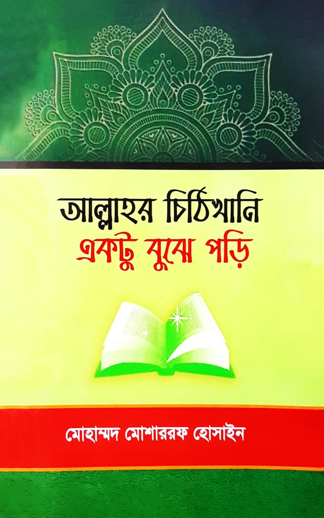 আল্লাহর চিঠিখানি একটু বুঝে পড়ি (পেপারব্যাক) | Allahor Chitikhani Ektu Bujhe Pori (Paperback)