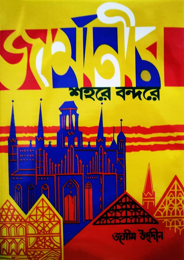 জার্মানীর শহরে বন্দরে (হার্ডকভার) | Germanir Shohore Bondhore (Hardcover)
