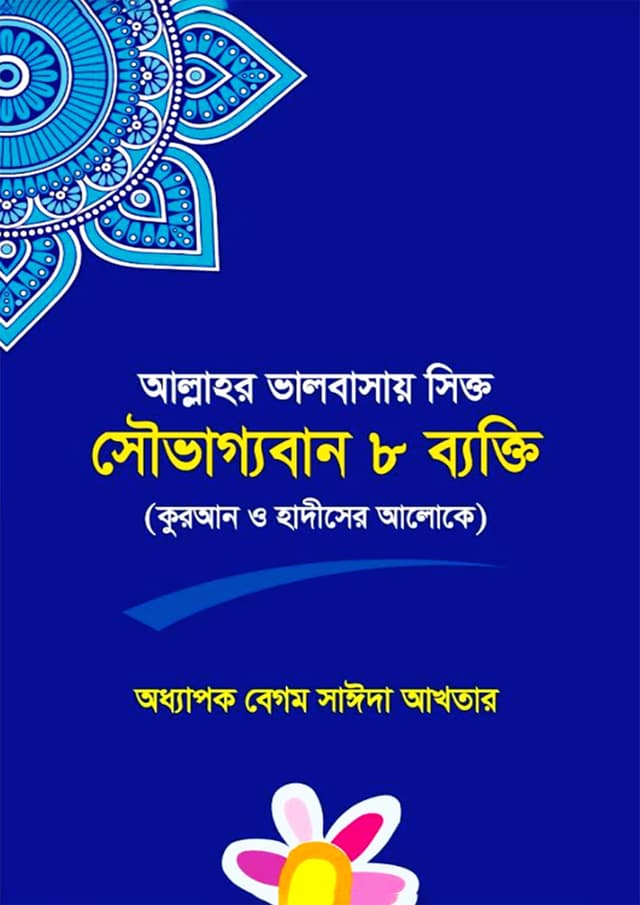আল্লাহর ভালোবাসায় সিক্ত সৌভাগ্যবান ৮ ব্যক্তি (পেপারব্যাক) | Allahor Valobashay Sikto 8 Bekti (Paperback)
