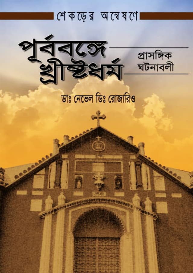 পূর্ববঙ্গে খ্রীষ্টধর্ম (হার্ডকভার) | Purbobonge Khristodhormo (Hardcover)