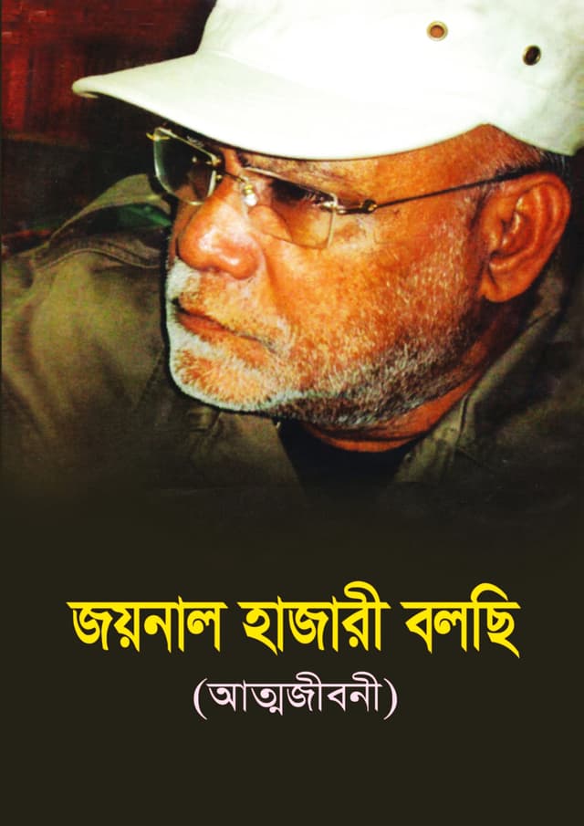 জয়নাল হাজারী বলছি (হার্ডকভার) | Joynal Hajaree Bolci (Hardcover)