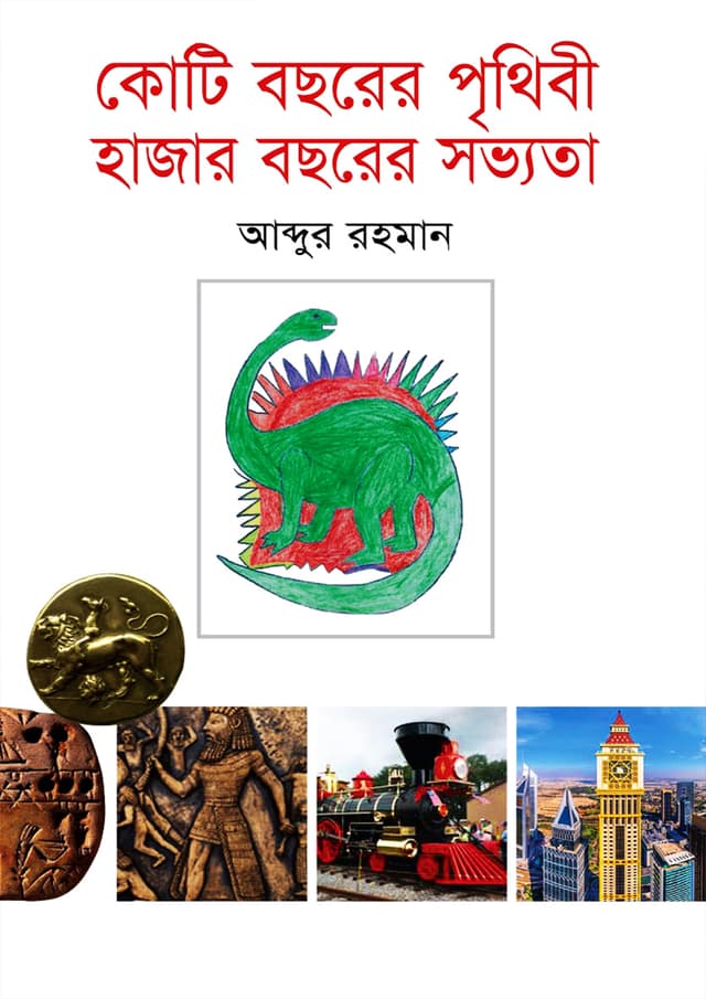 কোটি বছরের পৃথিবী হাজার বছরের সভ্যতা (হার্ডকভার) | Koti Bochorer Pithibi Hazar Boshorer Sobvota (Hardcover)