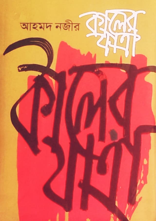 কালের যাত্রা (হার্ডকভার) | Kaler Jatra (Hardcover)