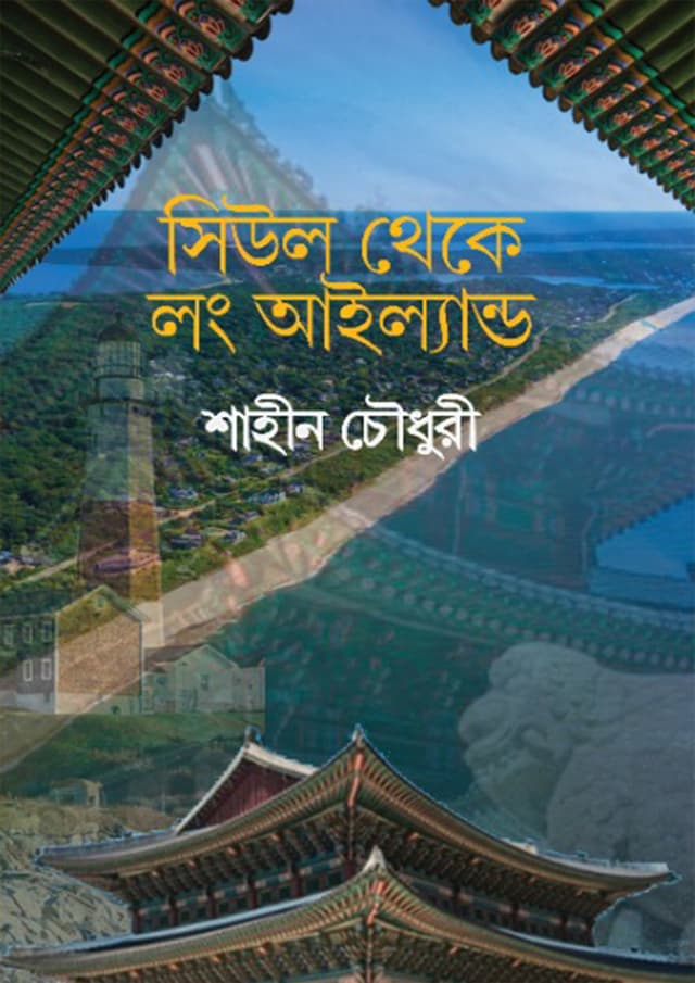 সিউল থেকে লং আইল্যান্ড (হার্ডকভার) | Seoul Theke Long island (Hardcover)