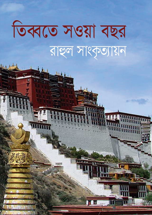 তিব্বতে সওয়া বছর (হার্ডকভার) | Tibbate Sawa Bochor (Hardcover)