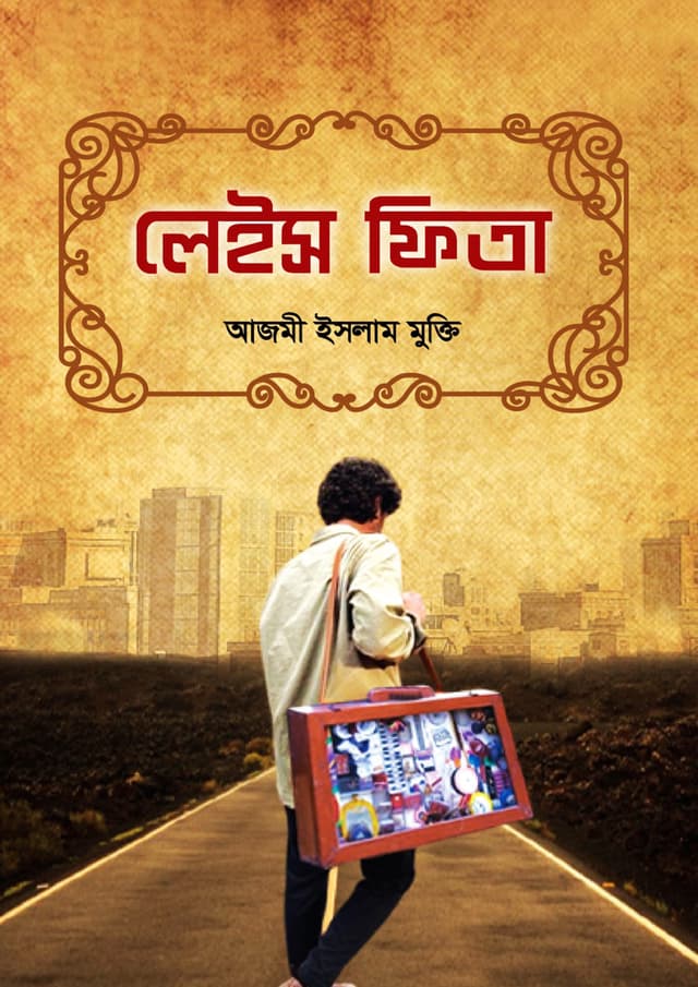 লেইস ফিতা (হার্ডকভার) | Leis Fita (Hardcover)
