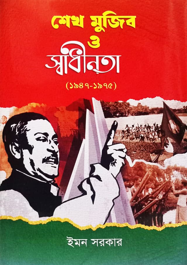 শেখ মুজিব ও স্বাধীনতা (১৯৪৭-১৯৭৫) (হার্ডকভার) | Sheikh Mujib O Shadhinota (1947-1975) (Hardcover)