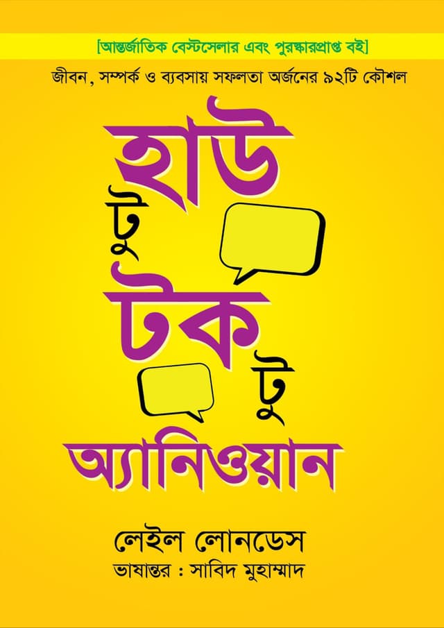 হাউ টু টক টু অ্যানিওয়ান (হার্ডকভার) | How To Talk To Anyone (Hardcover)