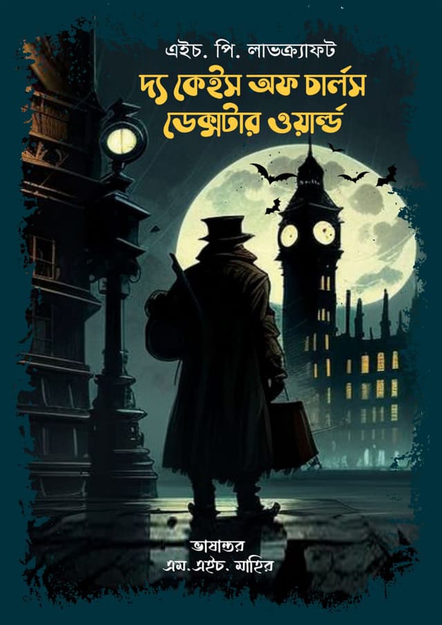 দ্য কেইস অফ চার্লস ডেক্সটার ওয়ার্ল্ড (হার্ডকভার) | The Case of Charles Dextar World (Hardcover)