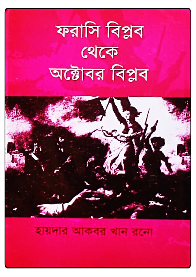 ফরাসি বিপ্লব থেকে অক্টোবর বিপ্লব (হার্ডকভার) | Farashi Biplob Theke October Biplob (Hardcover)