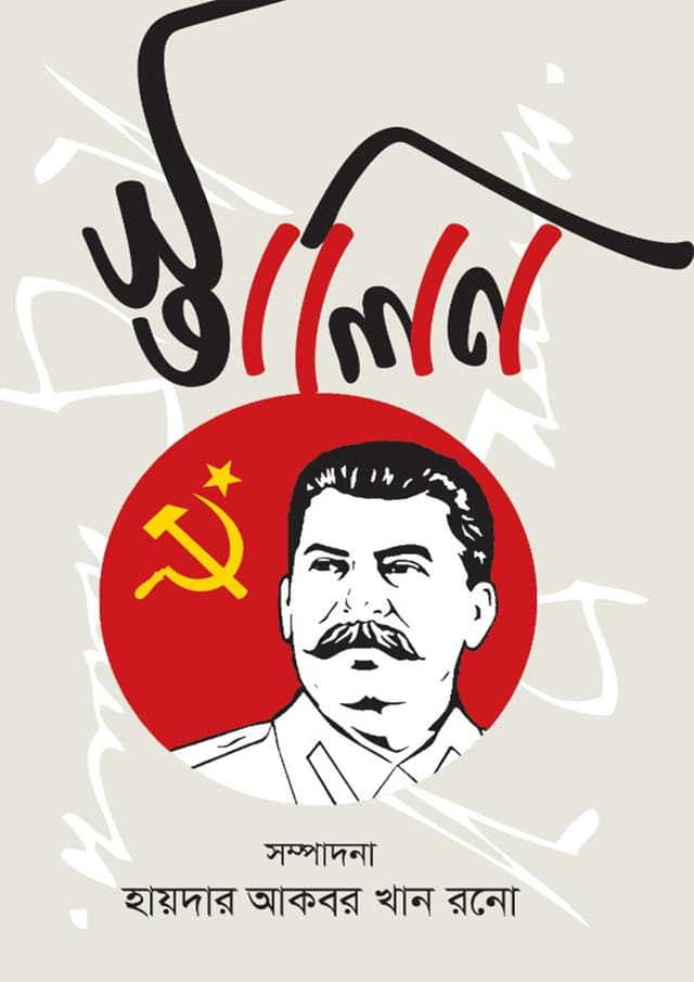 স্তালিন (হার্ডকভার) | Stalin (Hardcover)