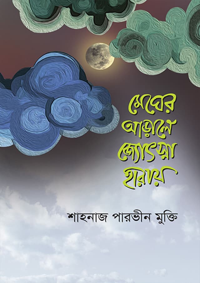মেঘের আড়ালে জ্যোৎস্না হারায় (হার্ডকভার) | Megher Aarale Josna Haray (Hardcover)
