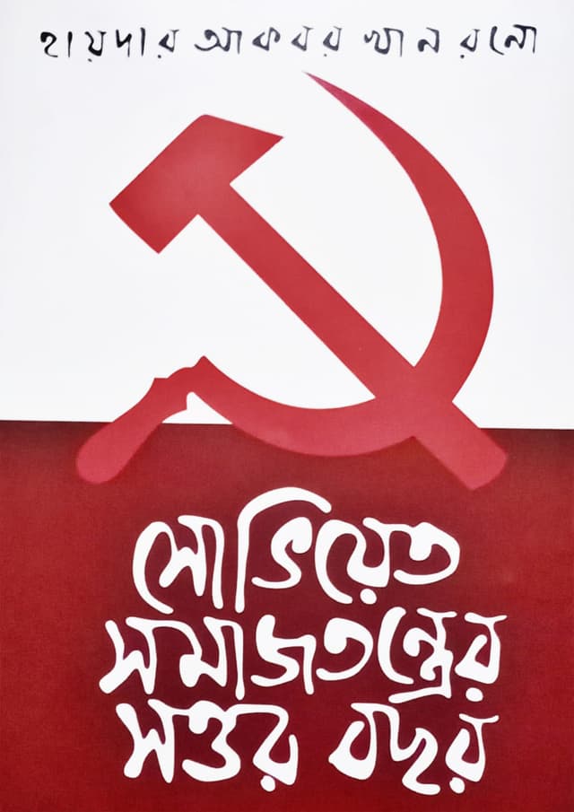 সোভিয়েত সমাজতন্ত্রের সত্তর বছর (হার্ডকভার) | Soviyet Somajtonter Sottor Bochor (Hardcover)