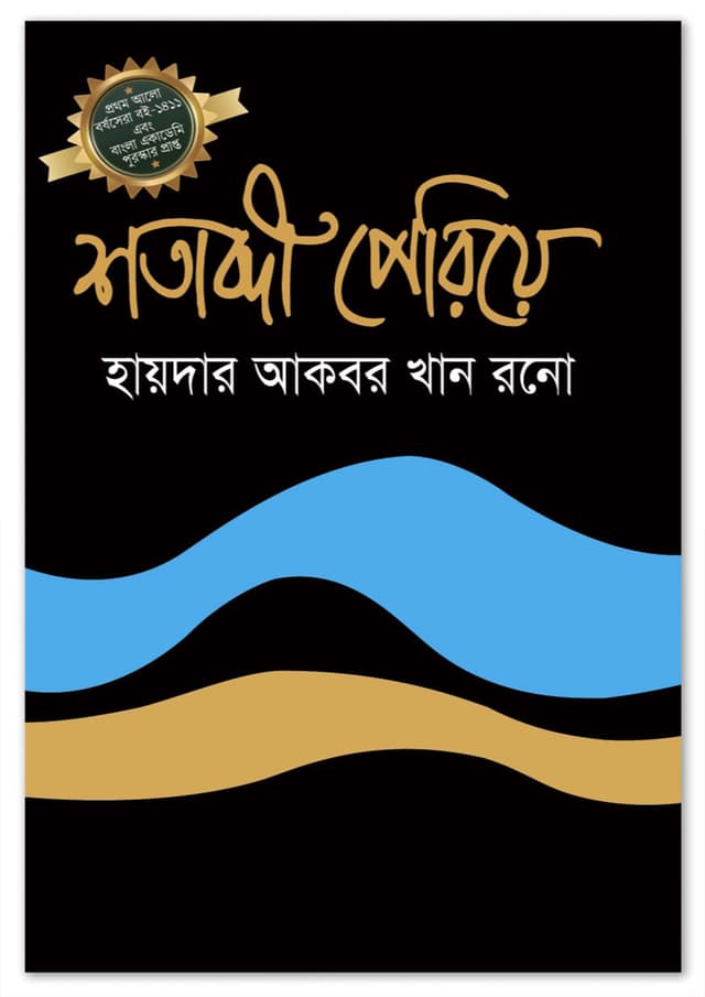 শতাব্দী পেরিয়ে (হার্ডকভার) | Sotabdi Pariye (Hardcover)