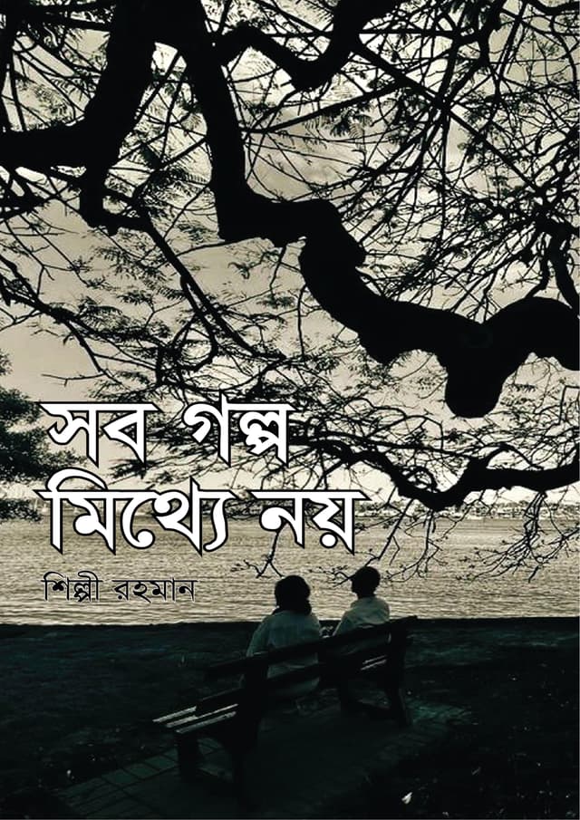 সব গল্প মিথ্যে নয় (হার্ডকভার) | Sob Golpo Mitthe Noy (Hardcover)