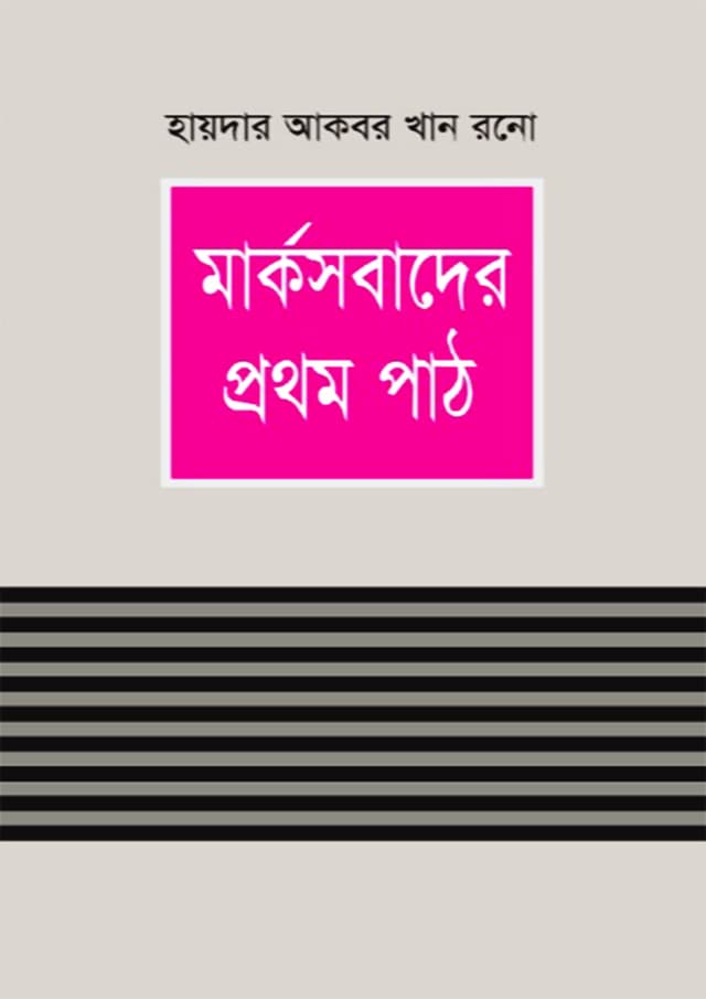 মার্কসবাদের প্রথম পাঠ (হার্ডকভার) | Markosbader Prothom Path (Hardcover)