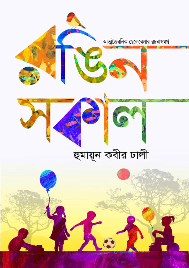 রঙিন সকাল (হার্ডকভার) | Rongin Sokal (Hardcover)