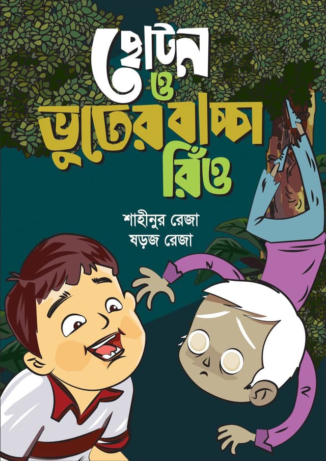 ছোটন ও ভুতের বাচ্চা রিঁও (হার্ডকভার) | Choton O Vuter Baccha Rio (Hardcover)