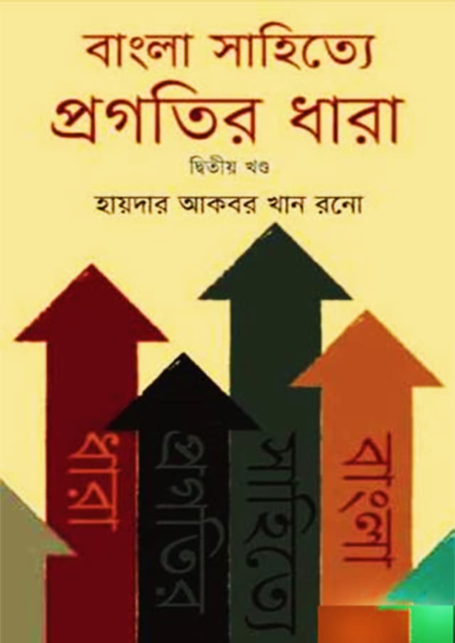 বাংলা সাহিত্যে প্রগতির ধারা ২য় খণ্ড (হার্ডকভার) | Bangla Shahitte Progotir Dhara 2nd Part (Hardcover)