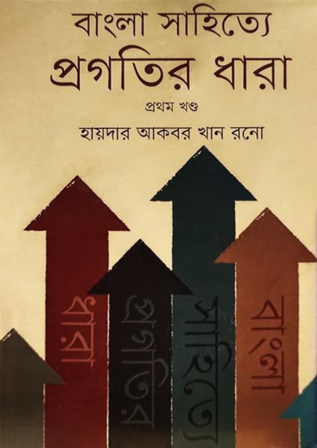 বাংলা সাহিত্যে প্রগতির ধারা ১ম খণ্ড (হার্ডকভার) | Bangla Shahitte Progotir Dhara 1st Part (Hardcover)