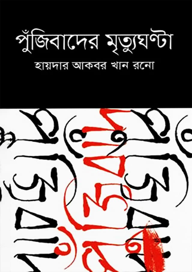 পুঁজিবাদের মৃত্যুঘণ্টা (হার্ডকভার) | Pujibader Mrittughonta (Hardcover)