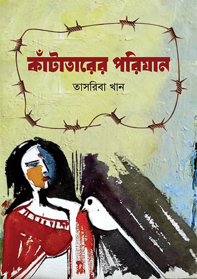 কাঁটাতারের পরিমান (হার্ডকভার) | Katatarer Porijan (Hardcover)