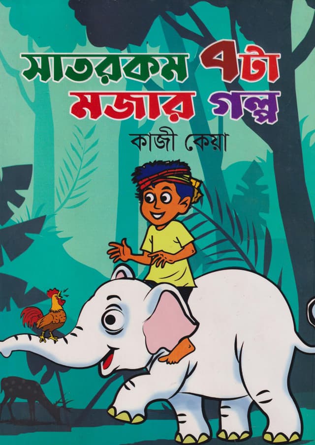 সাতরকম সাতটা মজার গল্প (হার্ডকভার) | Satrakam Satta Majar Galpa (Hardcover)