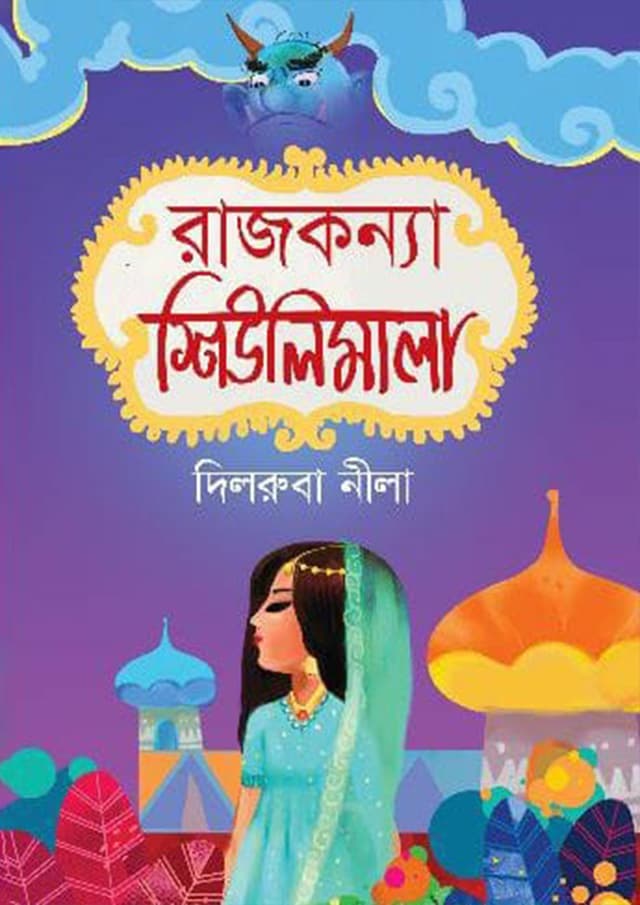 রাজকন্যা শিউলিমালা (হার্ডকভার) | Rajkonna Sheulimala (Hardcover)