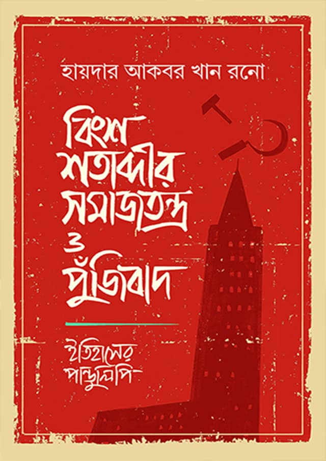 বিংশ শতাব্দীর সমাজতন্ত্র ও পুঁজিবাদ (হার্ডকভার) | Bingsho Shotabdir Somajtontro O Pujibad (Hardcover)