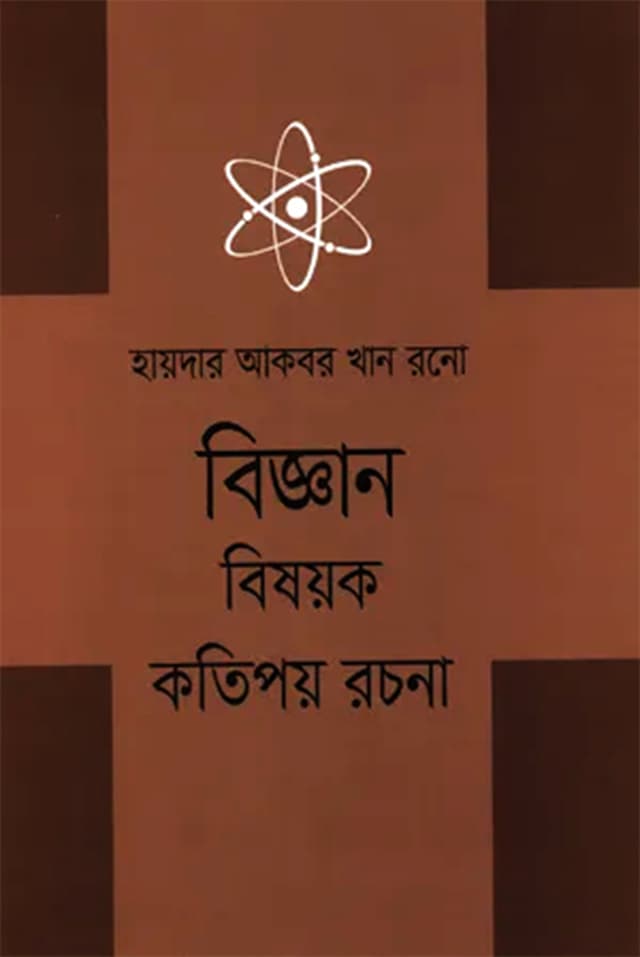 বিজ্ঞান বিষয়ক কতিপয় রচনা (হার্ডকভার) | Biggan Bishayok Kotipay Rochona (Hardcover)