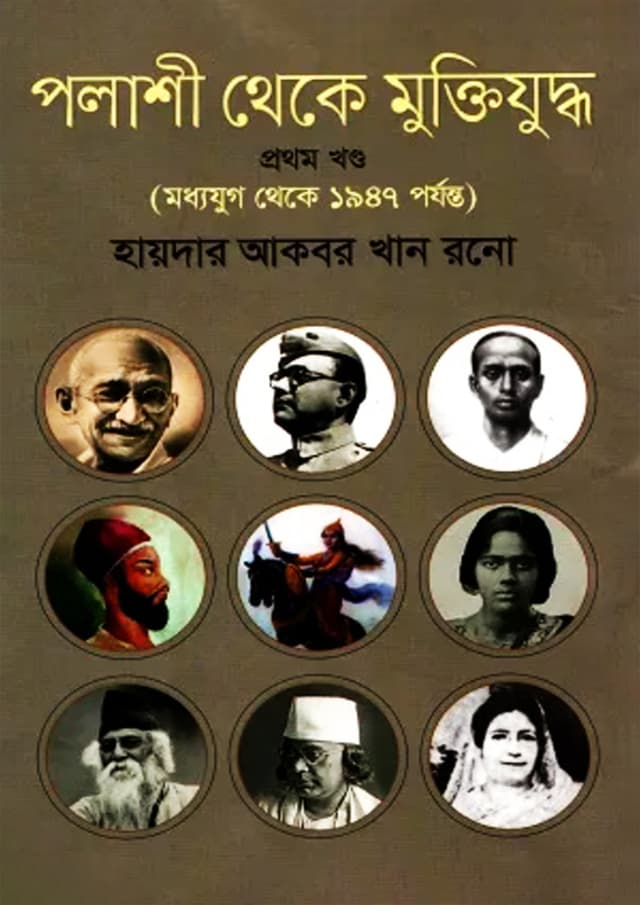 পলাশী থেকে মুক্তিযুদ্ধ-১ম খণ্ড (হার্ডকভার) | Palashi Theke Muktizuddha 1st Part (Hardcover)