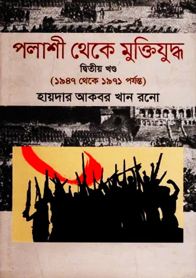 পলাশী থেকে মুক্তিযুদ্ধ-২য় খণ্ড (হার্ডকভার) | Palashi Theke Muktizuddha 2nd Part (Hardcover)