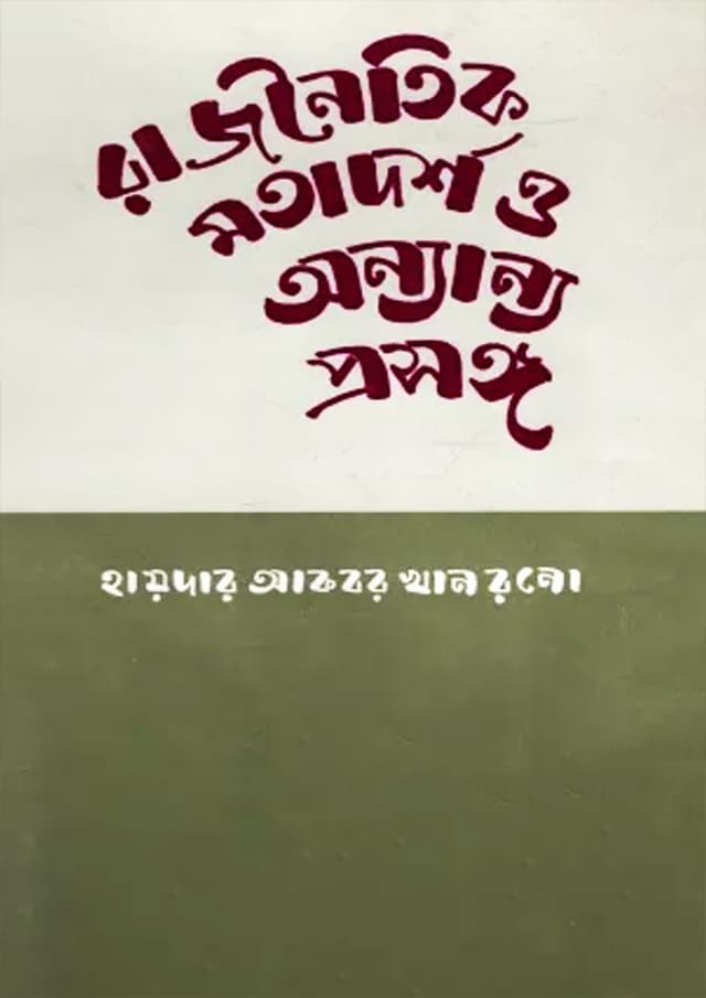 রাজনৈতিক মতাদর্শ ও অন্যান্য প্রসঙ্গ | Rajnoytik Matadorso O Onnonano Prosongo