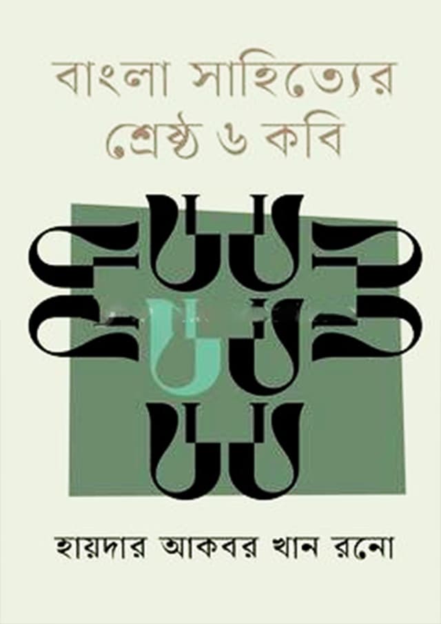 বাংলা সাহিত্যের শ্রেষ্ঠ ৬ কবি (হার্ডকভার) | Bangla Sahitto Srestho 6 Kobi (Hardcover)