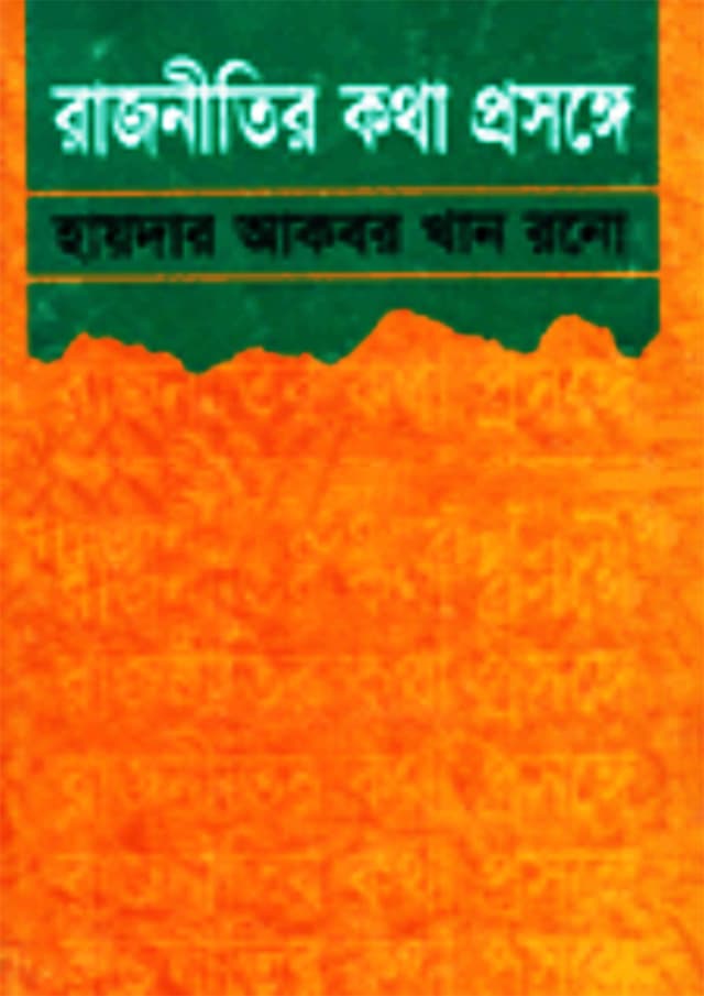 রাজনীতির কথা প্রসঙ্গে | Rajnitir Kotha Prosonge