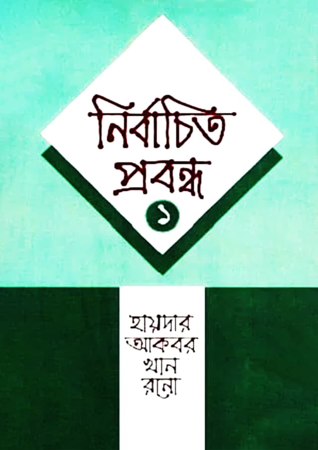 নির্বাচিত প্রবন্ধ-১ (হার্ডকভার) | Nirbachito Probondho-1 (Hardcover)