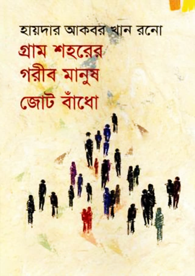 গ্রাম শহরের গরীব মানুষ জোট বাঁধো (হার্ডকভার) | Gram Shohorer Gorib Manush Jot Badho (Hardcover)