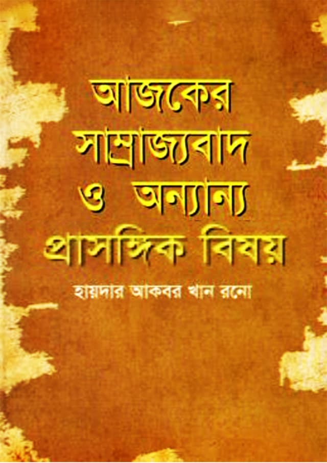 আজকের সাম্রাজ্যবাদ ও অন্যান্য প্রসঙ্গিক বিষয় (হার্ডকভার) | Ajker Samrajjobad O Onnanno Prasongik Bisoy (Hardcover)