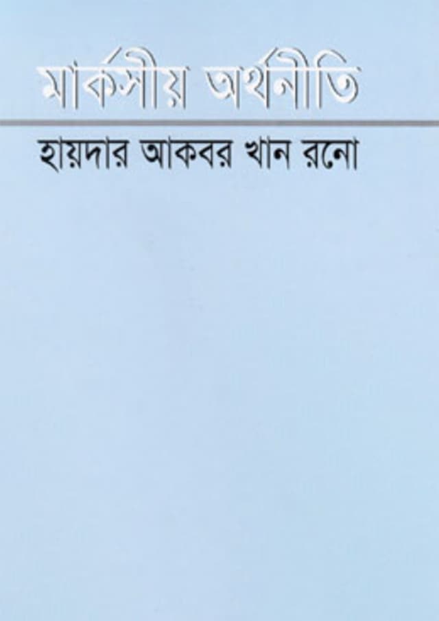 মার্কসীয় অর্থনীতি (হার্ডকভার) | Markshiyo Orthoniti (Hardcover)