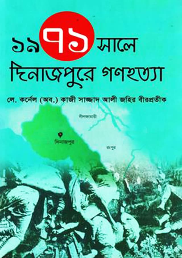 ১৯৭১ সালে দিনাজপুরে গণহত্যা (হার্ডকভার) | 1971 Shale Dinajpure Gonohotta (Hardcover)