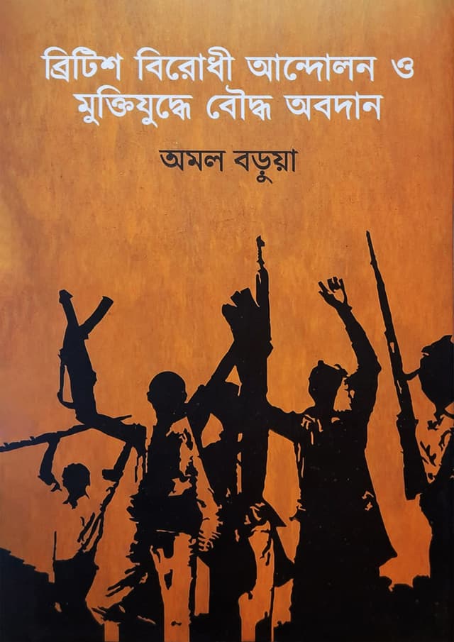 ব্রিটিশ বিরোধী আন্দোলন ও মুক্তিযুদ্ধে বৌদ্ধ অবদান (হার্ডকভার) | Britisa Birodhi Andolana o Muktiyuddhe Bauddha Abadan (Hardcover)
