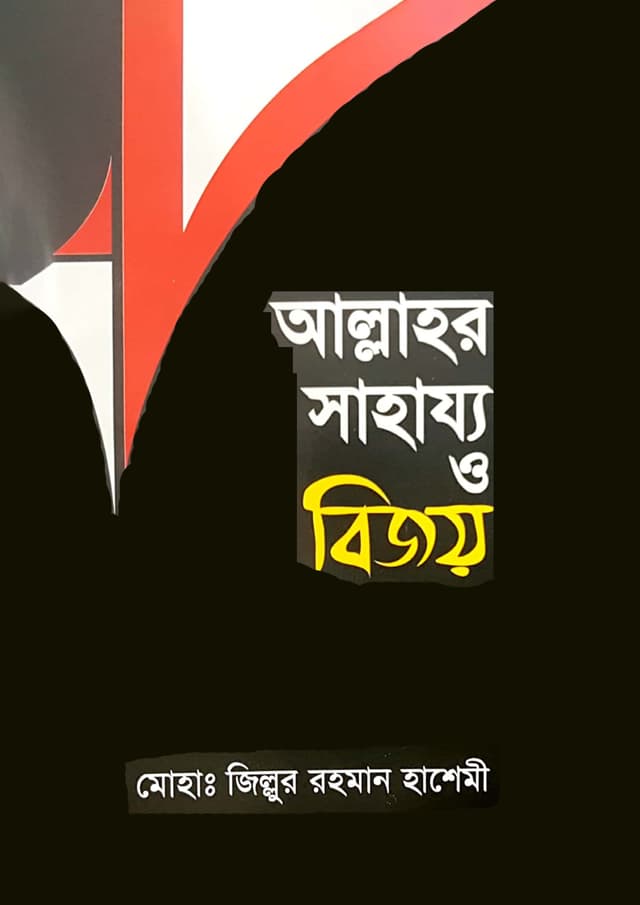 আল্লাহর সাহায্য ও বিজয় (পেপারব্যাক) | Allahor Sahajjo O Bijoy (Paperback)