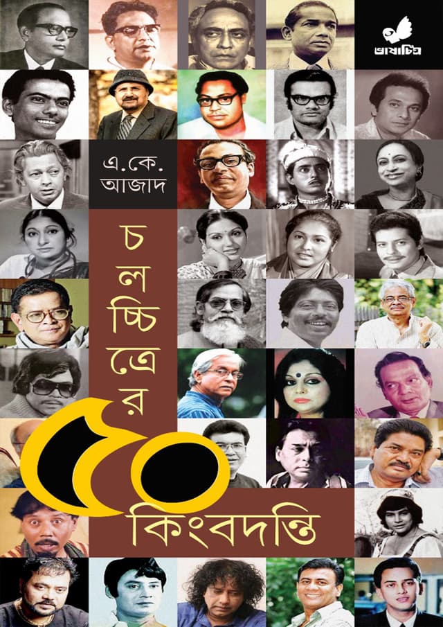 চলচ্চিত্রের ৫০ কিংবদন্তি (হার্ডকভার) | Cholochitrer 50 Kingbodonti (Hardcover)
